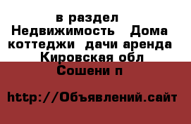  в раздел : Недвижимость » Дома, коттеджи, дачи аренда . Кировская обл.,Сошени п.